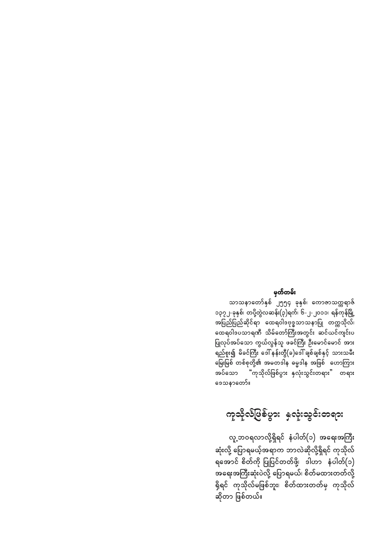 020. ကုသိုလ္ျဖစ္ပြား ႏွလုံးသြင္းတရား.pdf